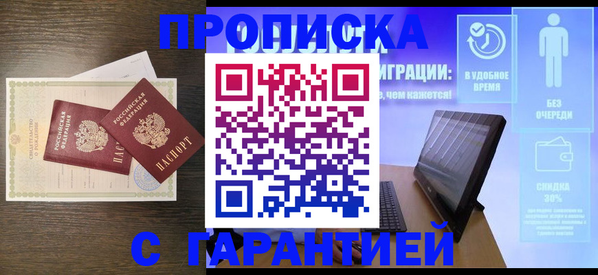 купить прописку в Рошале