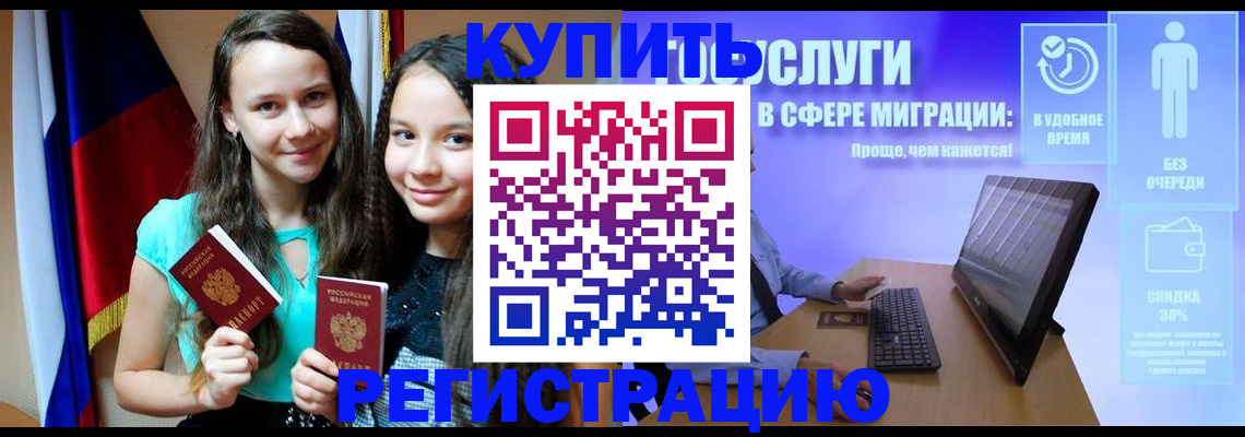 прописка для работы в Рошале